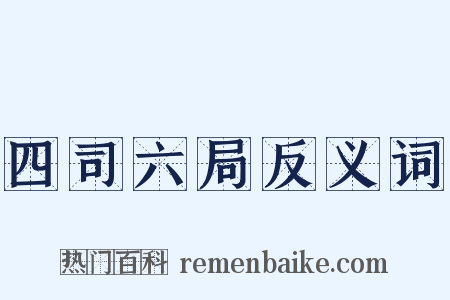四司六局反义词是什么意思的图片